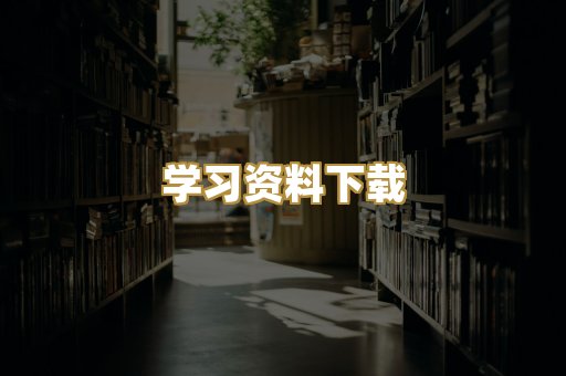 学习资料下载